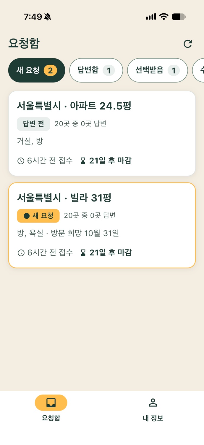앱의 요청함 화면. 새로 들어온 요청이 목록으로 보여요.