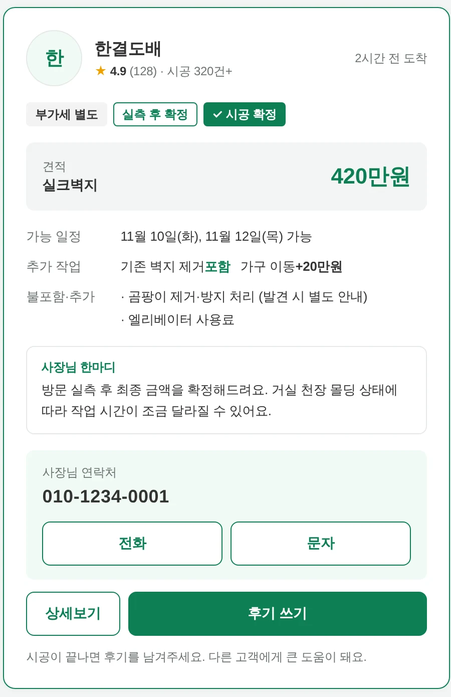 시공 확정 표시가 붙은 한결도배 카드와 후기 쓰기 버튼