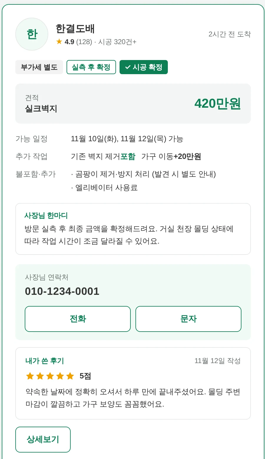 내가 쓴 후기가 보이는 한결도배 카드