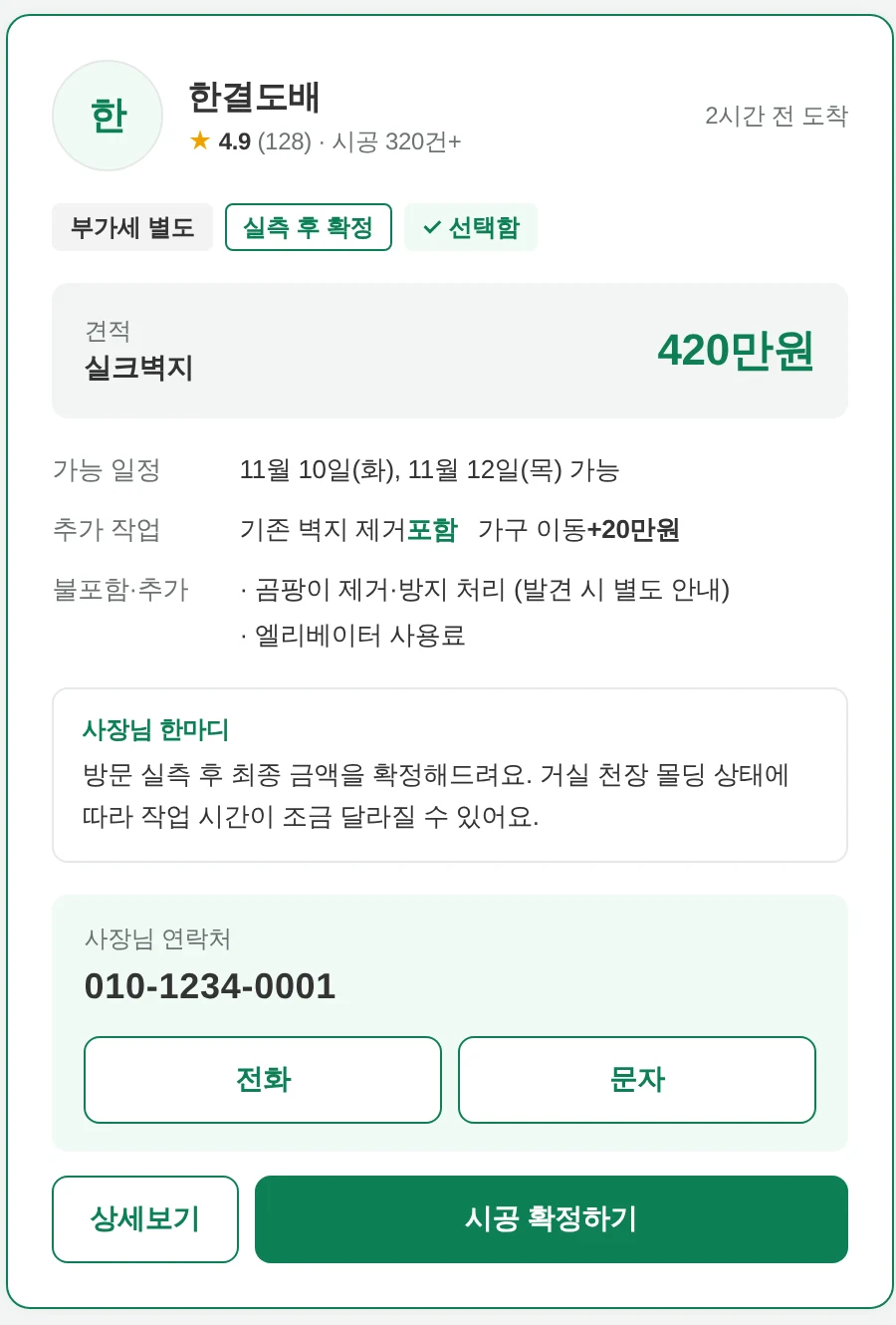 선택한 한결도배 카드. 사장님 연락처와 전화, 문자, 시공 확정하기 버튼