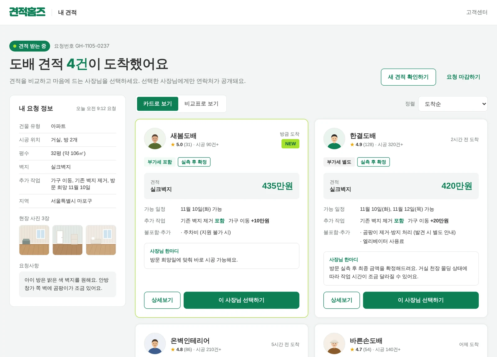 견적함 카드 보기. 한결도배 420만원, 온벽인테리어 450만원 등 견적 카드
