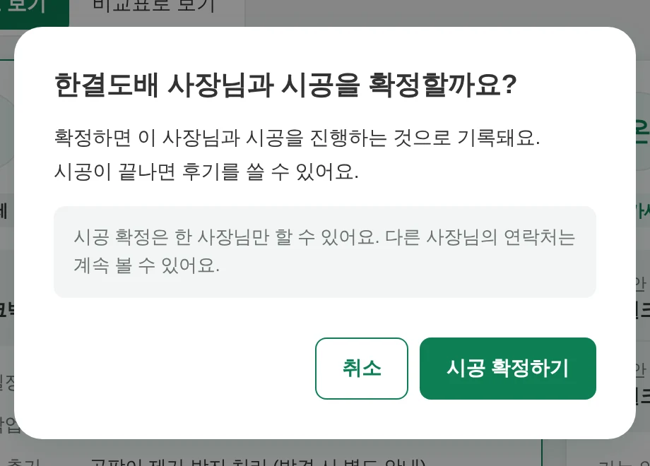 한결도배 사장님과 시공을 확정할까요? 확인 창
