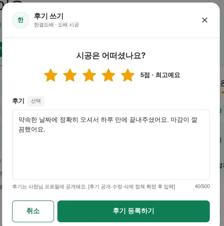 후기 쓰기 창. 별점 5점과 후기 글이 입력돼 있다