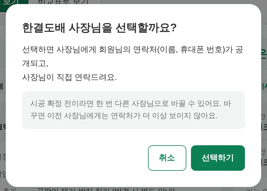 한결도배 사장님을 선택할까요? 확인 창