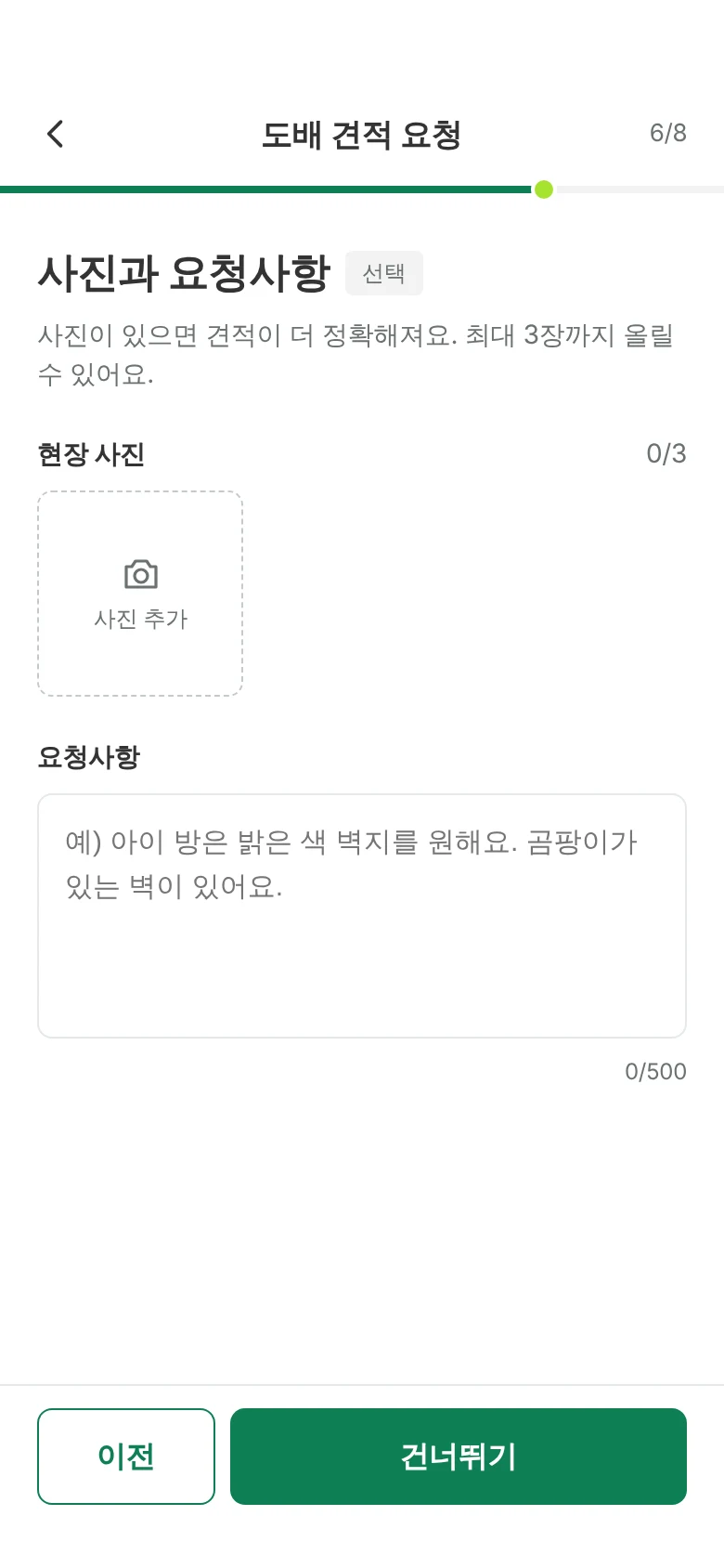 사진과 요청사항 화면. 사진은 최대 3장
