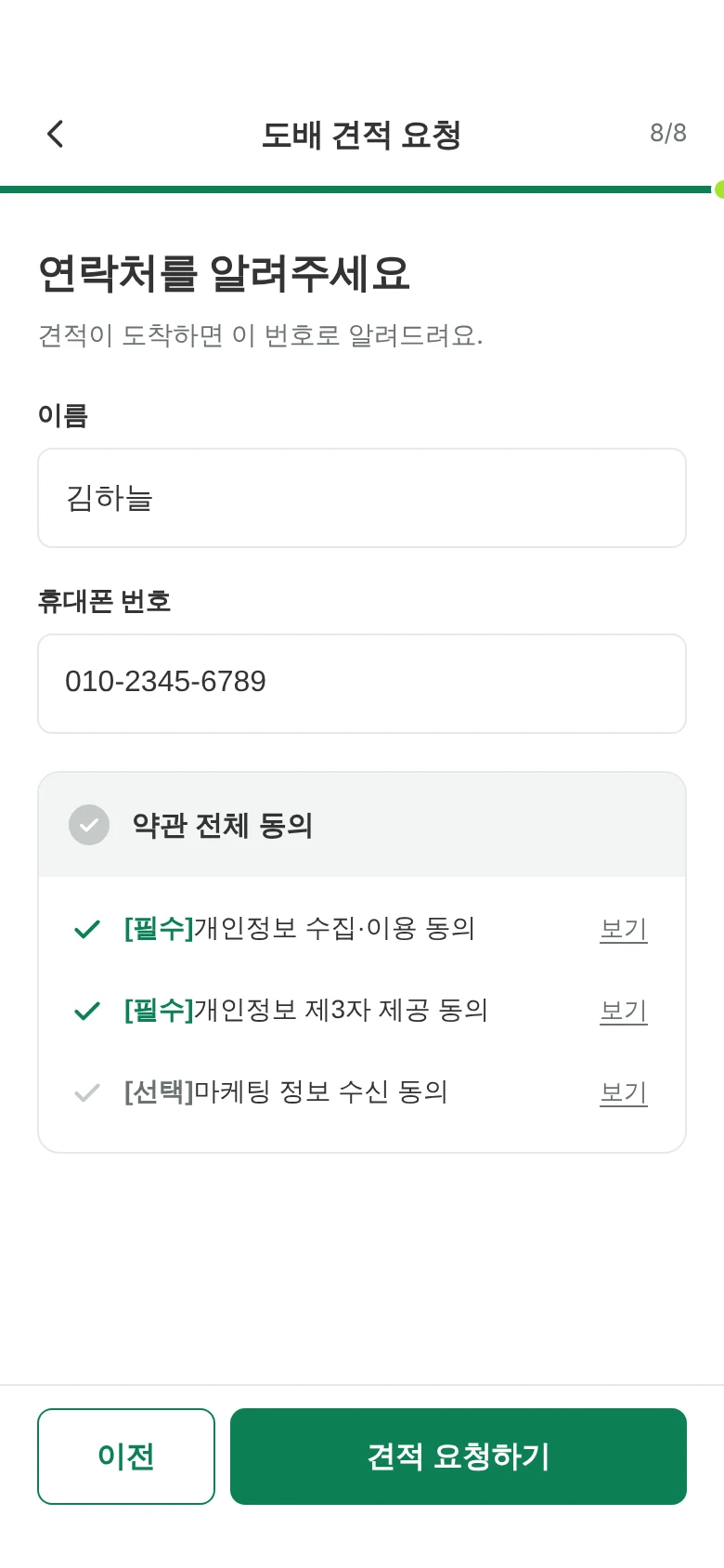 연락처 입력 화면. 이름, 휴대폰 번호, 약관 동의, 견적 요청하기 버튼