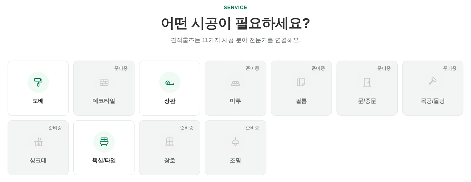 홈 화면의 시공 분야 선택 영역. 도배, 장판, 욕실/타일이 선택할 수 있는 상태다